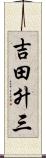 吉田升三 Scroll