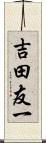 吉田友一 Scroll