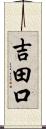 吉田口 Scroll