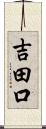 吉田口 Scroll