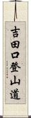 吉田口登山道 Scroll