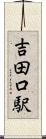 吉田口駅 Scroll