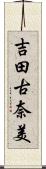 吉田古奈美 Scroll