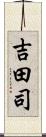 吉田司 Scroll