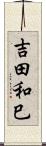 吉田和巳 Scroll