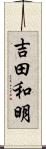 吉田和明 Scroll
