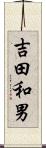 吉田和男 Scroll