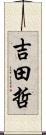吉田哲 Scroll