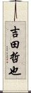 吉田哲也 Scroll
