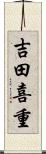 吉田喜重 Scroll