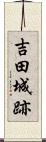 吉田城跡 Scroll