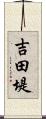 吉田堤 Scroll