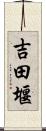 吉田堰 Scroll