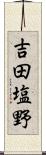 吉田塩野 Scroll