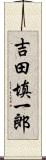 吉田填一郎 Scroll