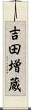 吉田増蔵 Scroll