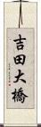 吉田大橋 Scroll