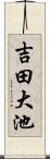 吉田大池 Scroll