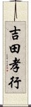 吉田孝行 Scroll