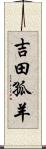 吉田孤羊 Scroll