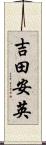 吉田安英 Scroll