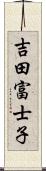 吉田富士子 Scroll