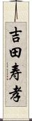 吉田寿孝 Scroll