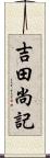 吉田尚記 Scroll