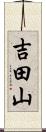 吉田山 Scroll