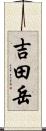 吉田岳 Scroll