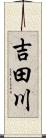 吉田川 Scroll