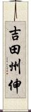 吉田州伸 Scroll