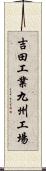 吉田工業九州工場 Scroll