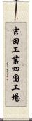 吉田工業四国工場 Scroll