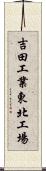 吉田工業東北工場 Scroll