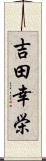 吉田幸栄 Scroll