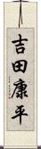 吉田康平 Scroll