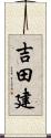 吉田建 Scroll