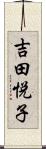 吉田悦子 Scroll