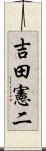 吉田憲二 Scroll