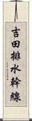 吉田排水幹線 Scroll