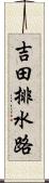 吉田排水路 Scroll