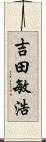 吉田敏浩 Scroll