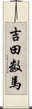 吉田数馬 Scroll