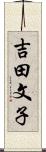 吉田文子 Scroll