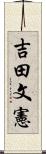 吉田文憲 Scroll