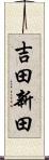 吉田新田 Scroll