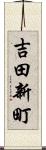 吉田新町 Scroll