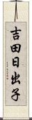 吉田日出子 Scroll
