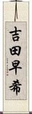 吉田早希 Scroll